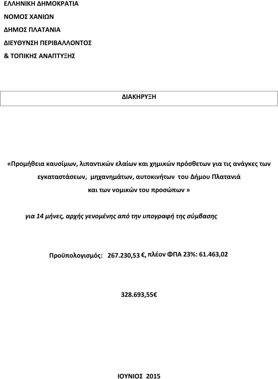 μηχανημάτων, αυτοκινήτων του Δήμου Πλατανιά και των νομικών του προσώπων» για 14 μήνες, αρχής