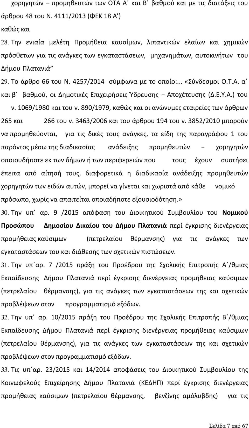 66 του Ν. 4257/2014 σύμφωνα με το οποίο:... «Σύνδεσμοι Ο.Τ.Α. α και β βαθμού, οι Δημοτικές Επιχειρήσεις Ύδρευσης Αποχέτευσης (Δ.Ε.Υ.Α.) του ν. 1069/1980 και του ν.