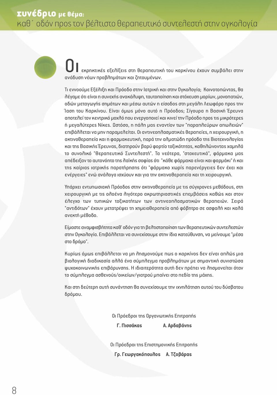 αυτών η είσοδος στη μεγάλη Λεωφόρο προς την Ίαση του Καρκίνου.