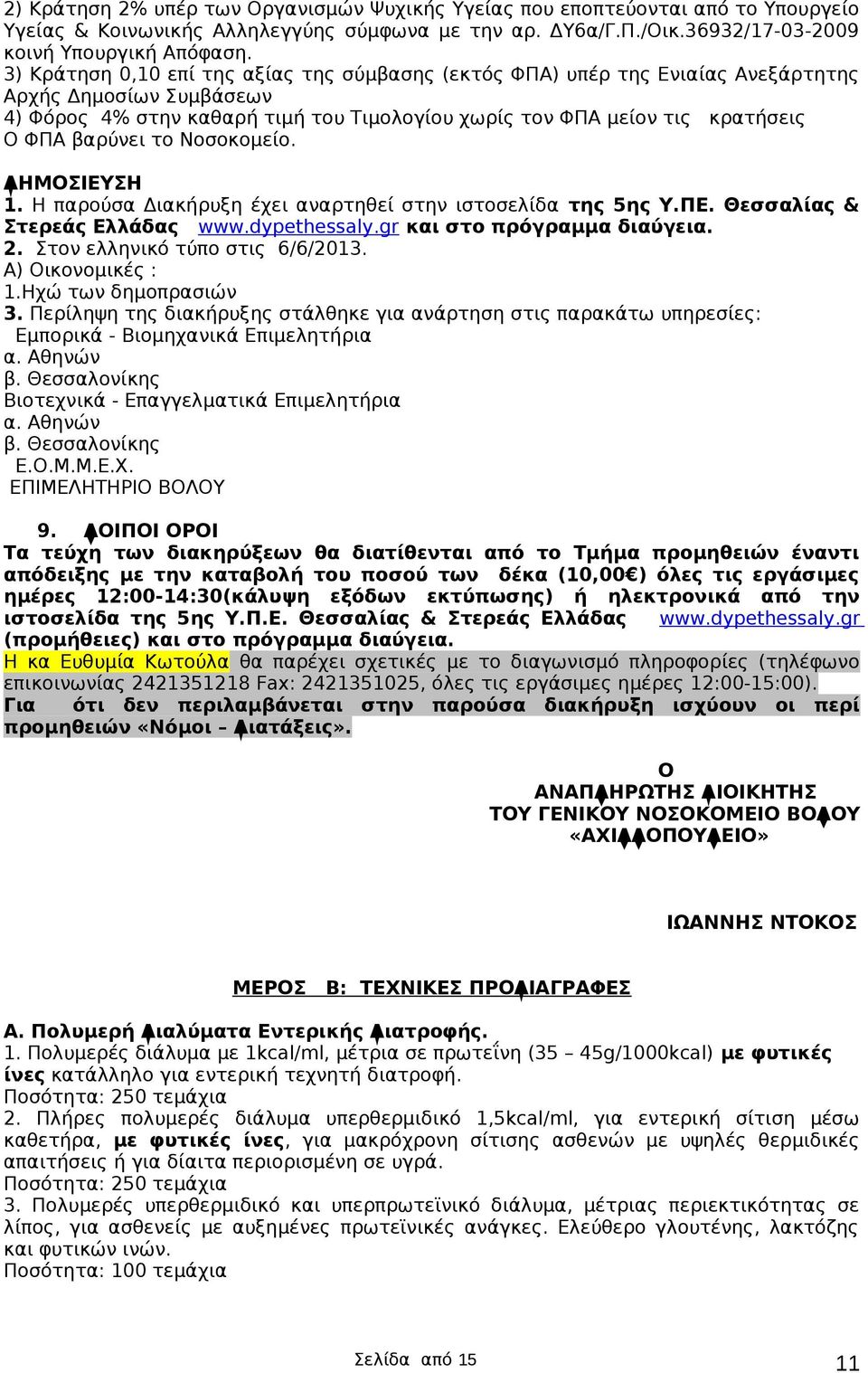 βαρύνει το Νοσοκομείο. ΔΗΜΟΣΙΕΥΣΗ 1. Η παρούσα Διακήρυξη έχει αναρτηθεί στην ιστοσελίδα της 5ης Υ.ΠΕ. Θεσσαλίας & Στερεάς Ελλάδας www.dypethessaly.gr και στο πρόγραμμα διαύγεια. 2.