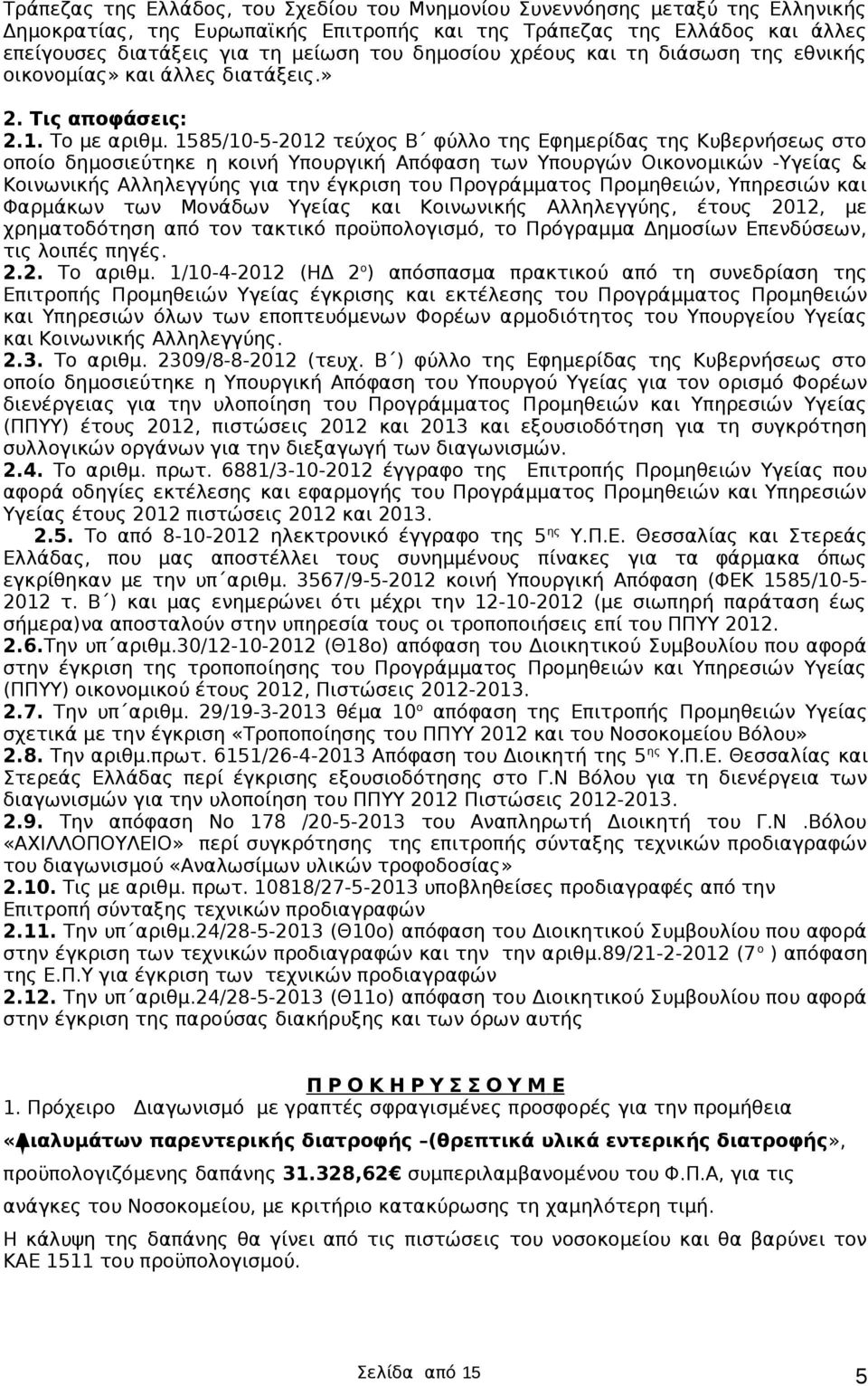 1585/10-5-2012 τεύχος Β φύλλο της Εφημερίδας της Κυβερνήσεως στο οποίο δημοσιεύτηκε η κοινή Υπουργική Απόφαση των Υπουργών Οικονομικών -Υγείας & Κοινωνικής Αλληλεγγύης για την έγκριση του