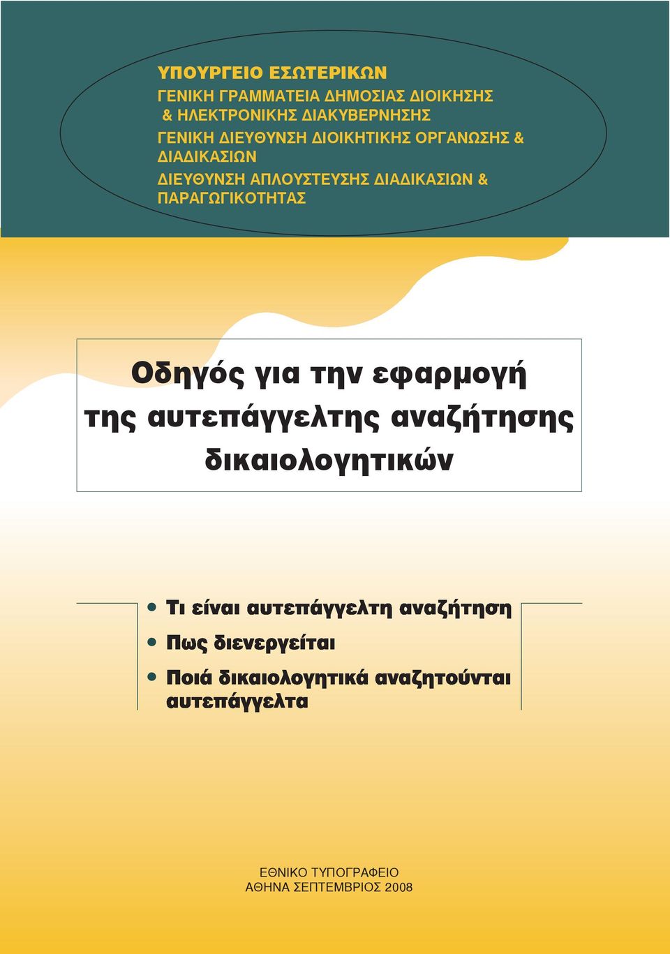 ΑΠΛΟΥΣΤΕΥΣΗΣ ΙΑ ΙΚΑΣΙΩΝ & ΠΑΡΑΓΩΓΙΚΟΤΗΤΑΣ Οδηγός για την εφαρμογή της