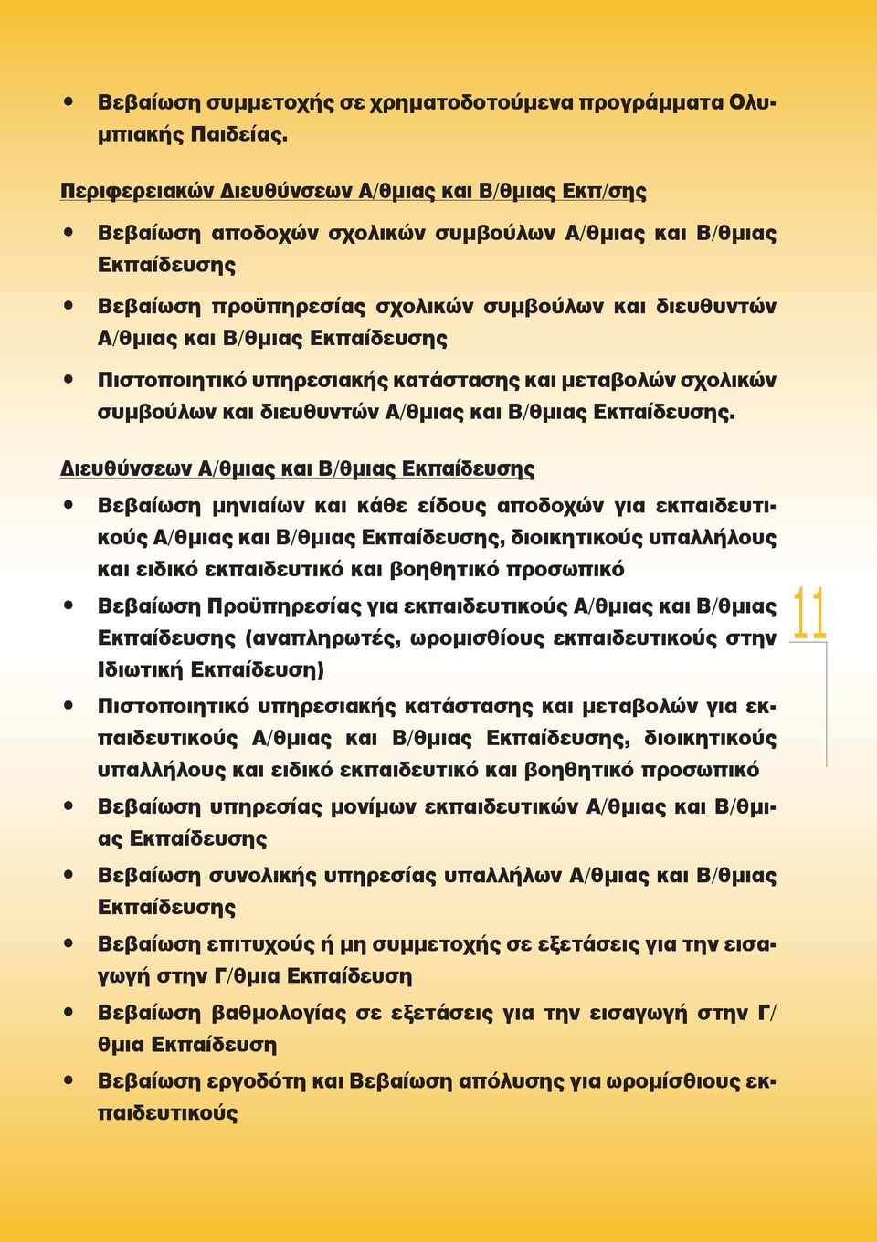 Εκπαίδευσης Πιστοποιητικό υπηρεσιακής κατάστασης και μεταβολών σχολικών συμβούλων και διευθυντών Α/θμιας και Β/θμιας Εκπαίδευσης.