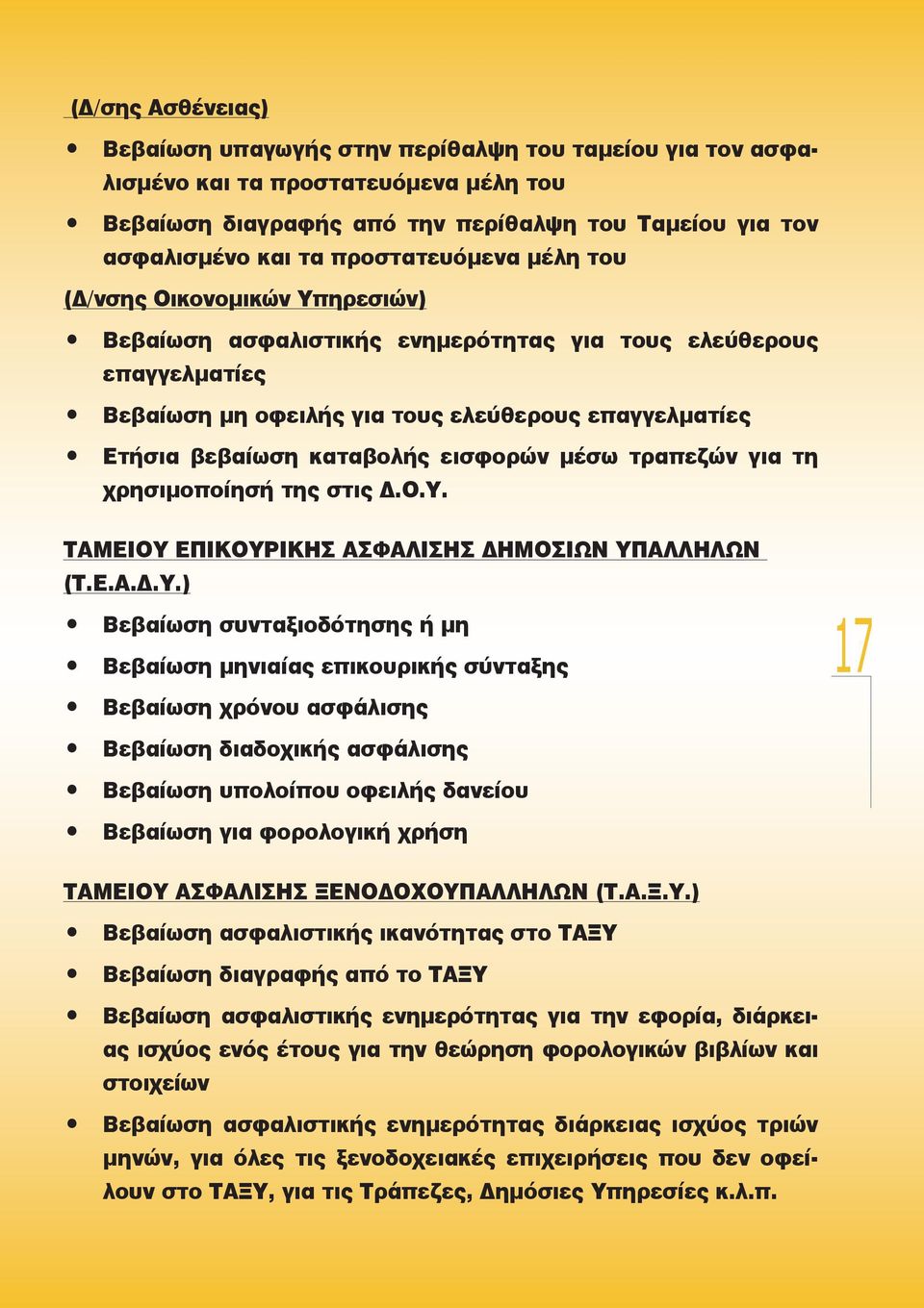 καταβολής εισφορών μέσω τραπεζών για τη χρησιμοποίησή της στις.ο.υ. ΤΑΜΕΙΟΥ 