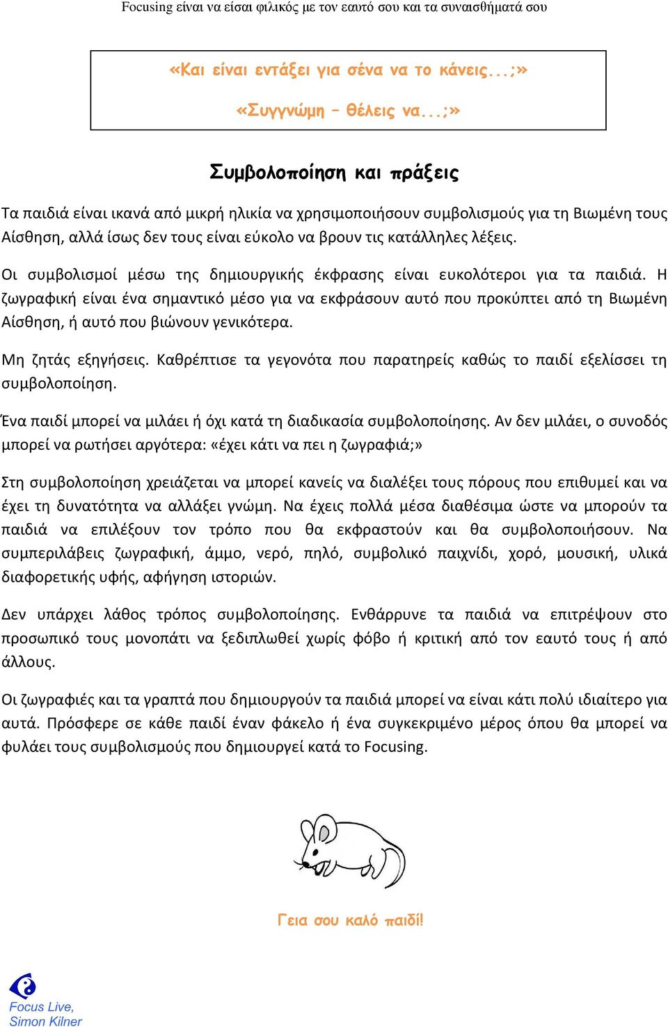 Οι συμβολισμοί μέσω της δημιουργικής έκφρασης είναι ευκολότεροι για τα παιδιά.