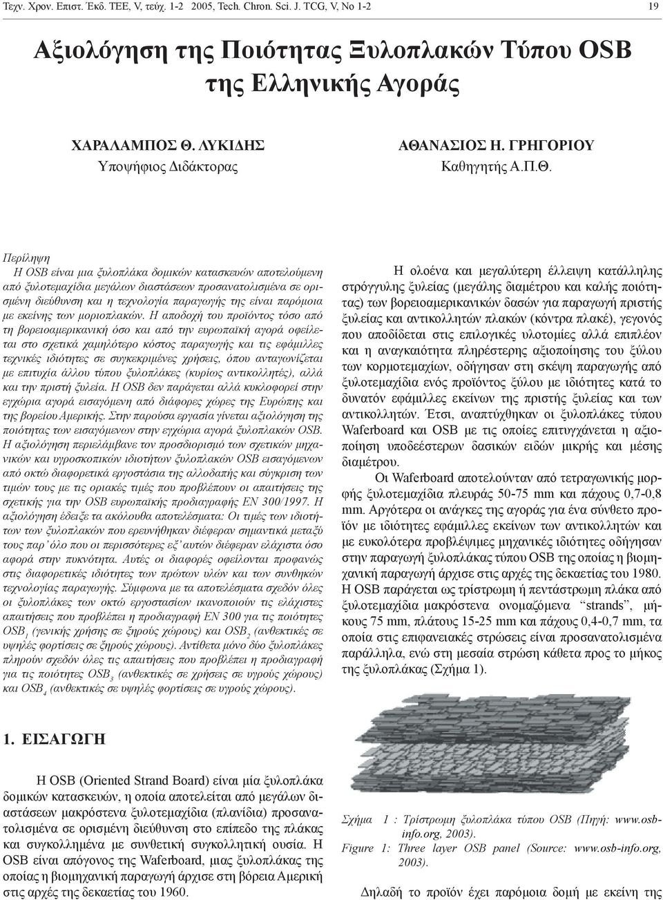 ΝΑΣΙΟΣ Η. ΓΡΗΓΟΡΙΟΥ Καθηγητής Α.Π.Θ.