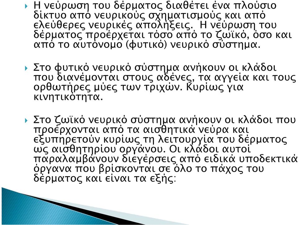 Στο φυτικό νευρικό σύστηµα ανήκουν οι κλάδοι που διανέµονται στου αδένε, τα αγγεία και του ορθωτήρε µύε των τριχών. Κυρίω για κινητικότητα.