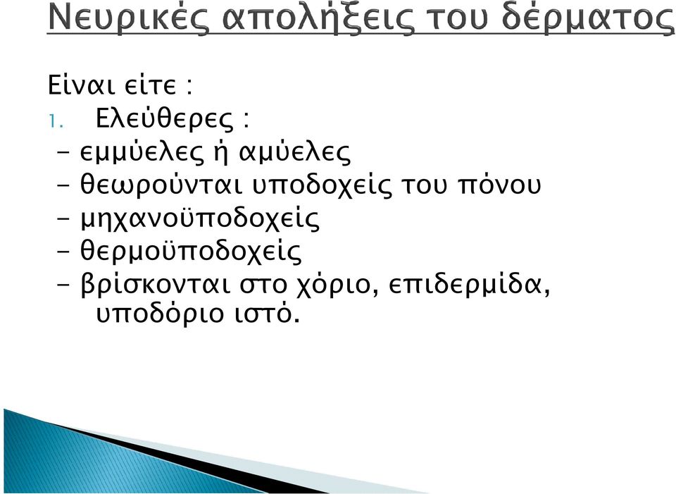 θεωρούνται υποδοχεί του πόνου - µηχανο