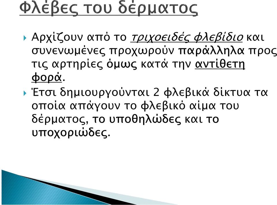 φορά. Έτσι δηµιουργούνται 2 φλεβικά δίκτυα τα οποία