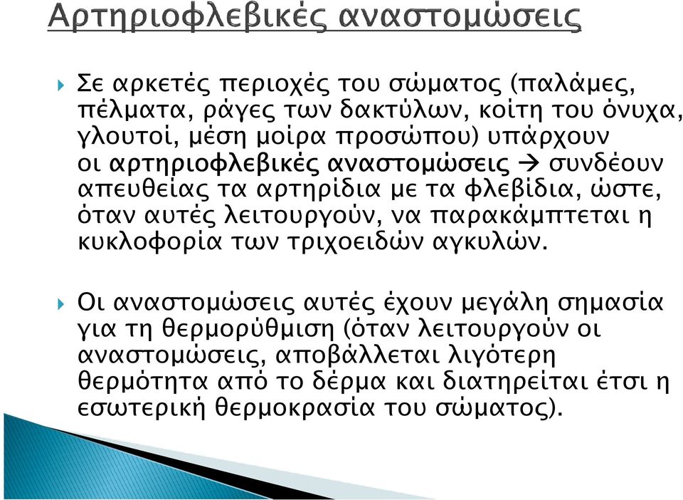 παρακάµπτεται η κυκλοφορία των τριχοειδών αγκυλών.