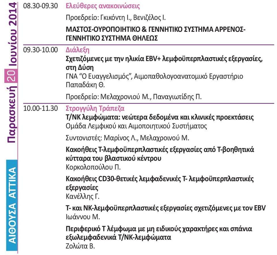 30 Στρογγύλη Τράπεζα Τ/ΝΚ λεμφώματα: νεώτερα δεδομένα και κλινικές προεκτάσεις Ομάδα Λεμφικού και Αιμοποιητικού Συστήματος Συντονιστές: Μαρίνος Λ., Μελαχροινού Μ.