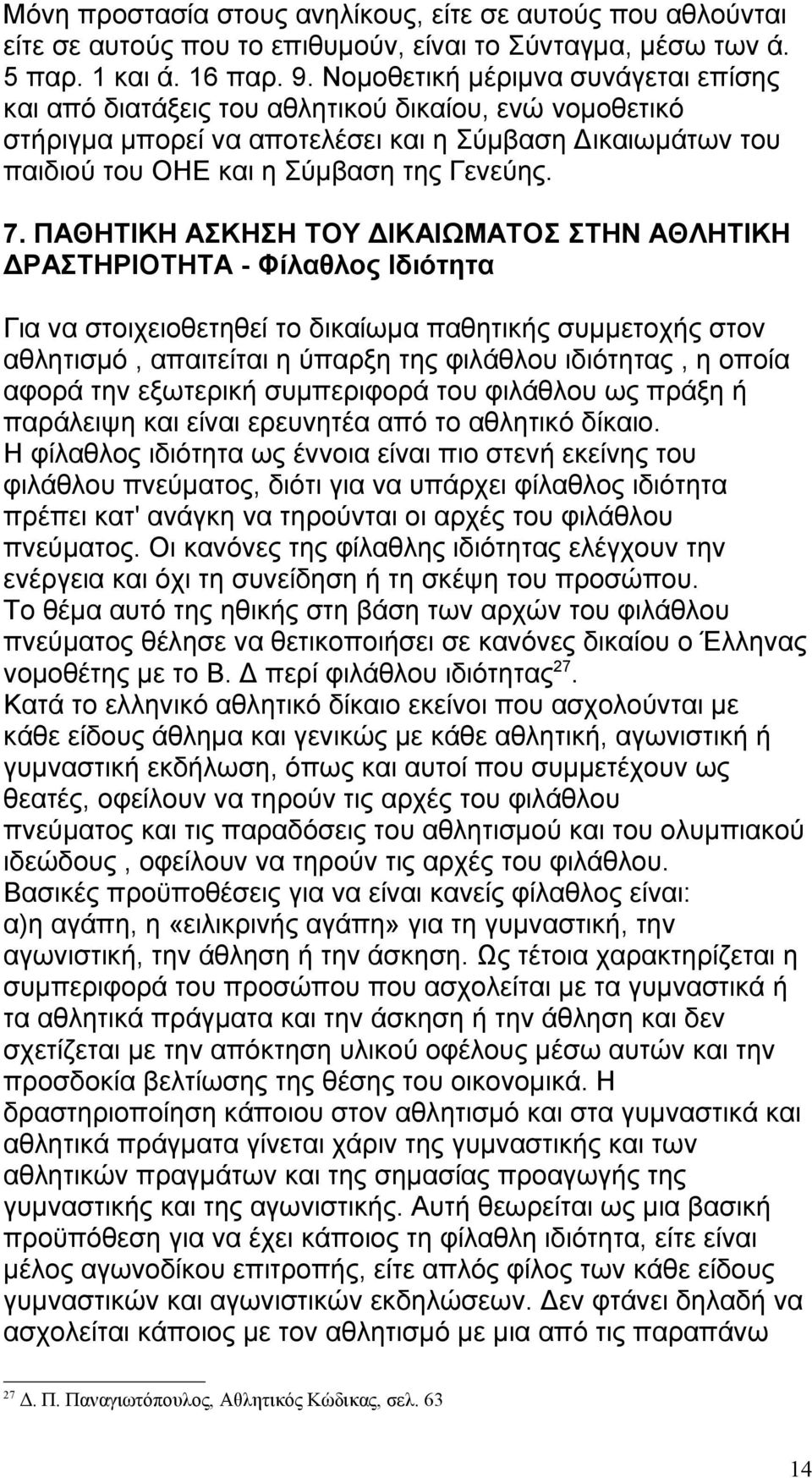 ΠΑΘΗΤΙΚΗ ΑΣΚΗΣΗ ΤΟΥ ΔΙΚΑΙΩΜΑΤΟΣ ΣΤΗΝ ΑΘΛΗΤΙΚΗ ΔΡΑΣΤΗΡΙΟΤΗΤΑ - Φίλαθλος Ιδιότητα Για να στοιχειοθετηθεί το δικαίωμα παθητικής συμμετοχής στον αθλητισμό, απαιτείται η ύπαρξη της φιλάθλου ιδιότητας, η