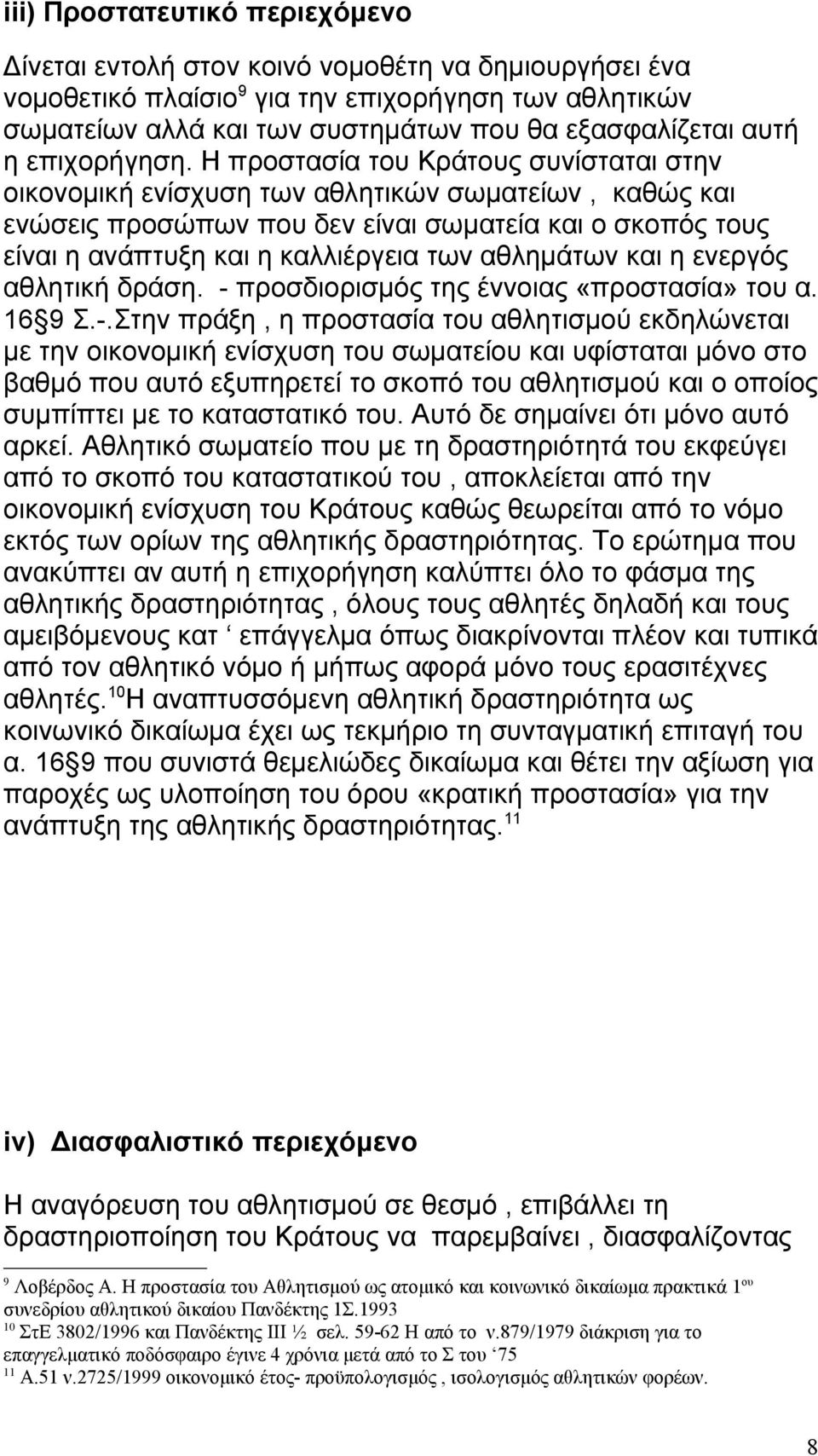 Η προστασία του Κράτους συνίσταται στην οικονομική ενίσχυση των αθλητικών σωματείων, καθώς και ενώσεις προσώπων που δεν είναι σωματεία και ο σκοπός τους είναι η ανάπτυξη και η καλλιέργεια των