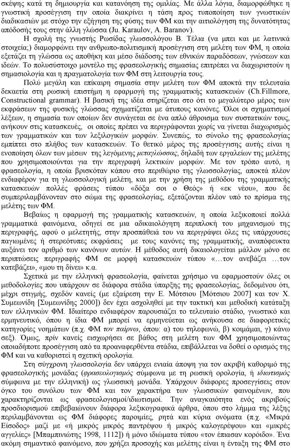 απόδοσής τους στην άλλη γλώσσα (Ju. Karaulov, A. Baranov). Η σχολή της γνωστής Ρωσίδας γλωσσολόγου Β.