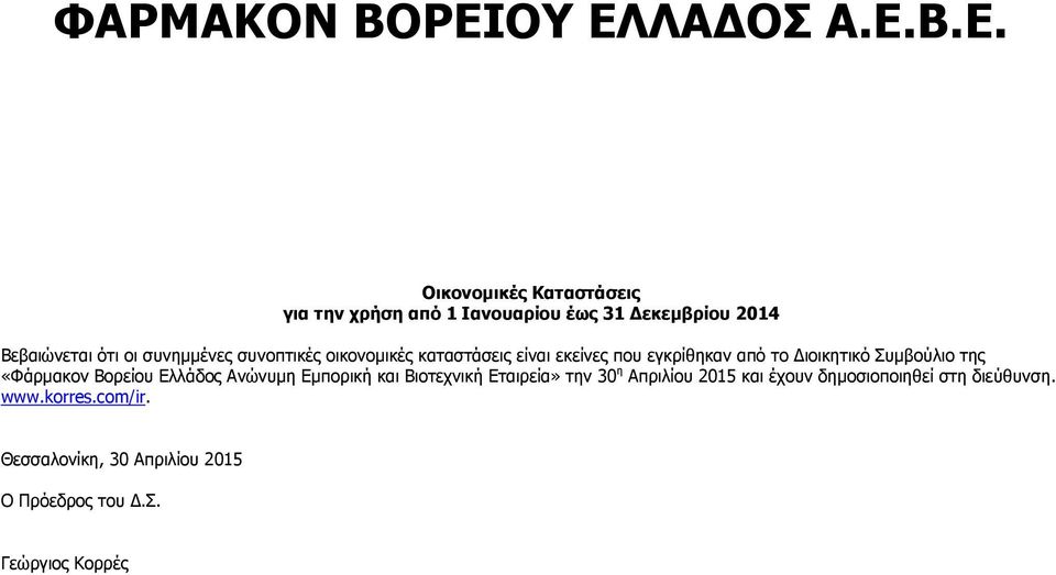 οι συνημμένες συνοπτικές οικονομικές καταστάσεις είναι εκείνες που εγκρίθηκαν από το Διοικητικό Συμβούλιο της