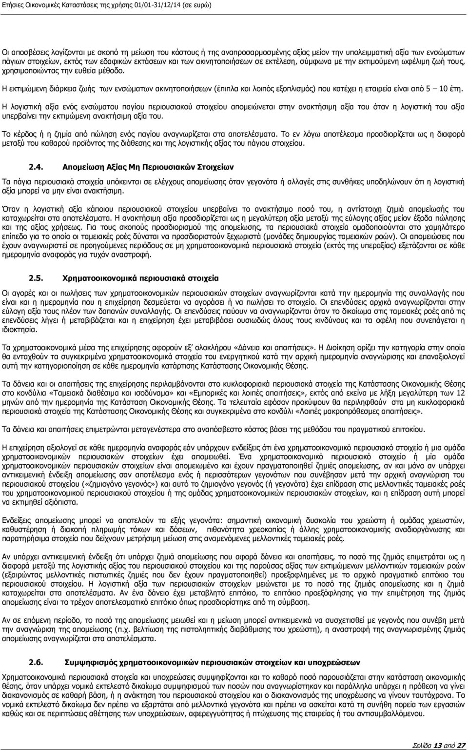 Η εκτιμώμενη διάρκεια ζωής των ενσώματων ακινητοποιήσεων (έπιπλα και λοιπός εξοπλισμός) που κατέχει η εταιρεία είναι από 5 10 έτη.