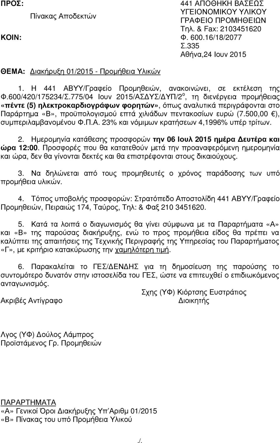 775/04 Ιουν 2015/ΑΣ ΥΣ/ ΥΠ/2 ο, τη διενέργεια προµήθειας «πέντε (5) ηλεκτροκαρδιογράφων φορητών», όπως αναλυτικά περιγράφονται στο Παράρτηµα «Β», προϋπολογισµού επτά χιλιάδων πεντακοσίων ευρώ (7.