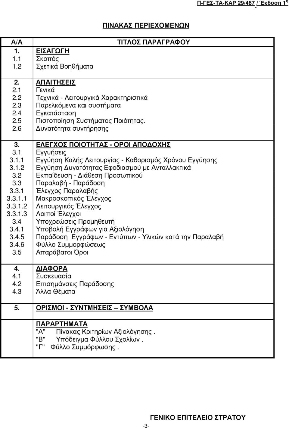 2 Εκπαίδευση - ιάθεση Προσωπικού 3.3 Παραλαβή - Παράδοση 3.3.1 Έλεγχος Παραλαβής 3.3.1.1 Μακροσκοπικός Έλεγχος 3.3.1.2 Λειτουργικός Έλεγχος 3.3.1.3 Λοιποί Έλεγχοι 3.4 