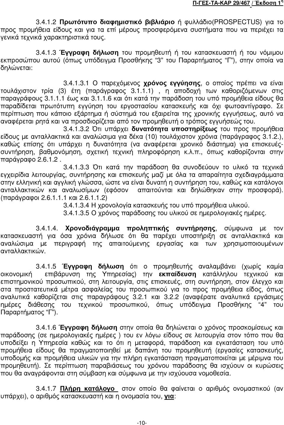 Σε περίπτωση που κάποιο εξάρτηµα ή σύστηµά του εξαιρείται της χρονικής εγγυήσεως, αυτό να αναφέρεται ρητά και να προσδιορίζεται από τον προµηθευτή ο τρόπος εγγυήσεώς του. 3.