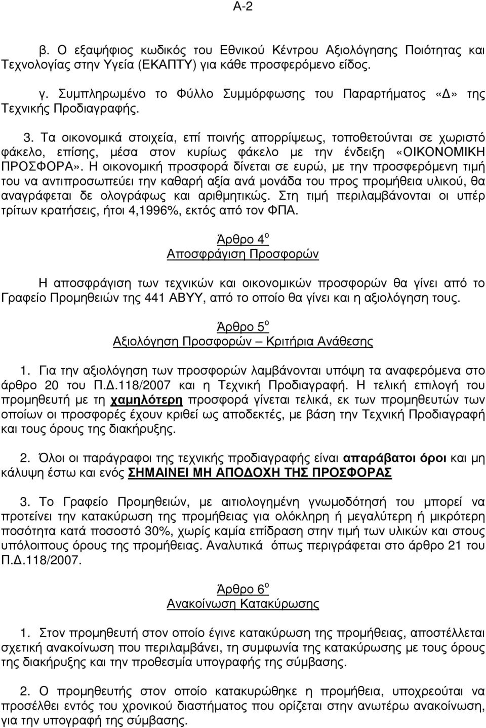 Η οικονοµική προσφορά δίνεται σε ευρώ, µε την προσφερόµενη τιµή του να αντιπροσωπεύει την καθαρή αξία ανά µονάδα του προς προµήθεια υλικού, θα αναγράφεται δε ολογράφως και αριθµητικώς.