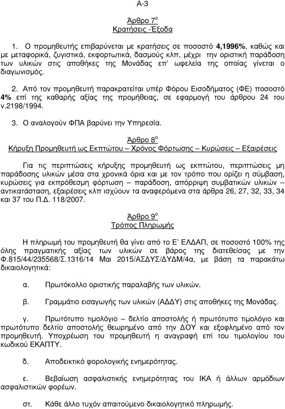 της οποίας γίνεται ο διαγωνισµός. 2. Από τον προµηθευτή παρακρατείται υπέρ Φόρου Εισοδήµατος (ΦΕ) ποσοστό 4% επί της καθαρής αξίας της προµήθειας, σε εφαρµογή του άρθρου 24 του ν.2198/1994. 3.