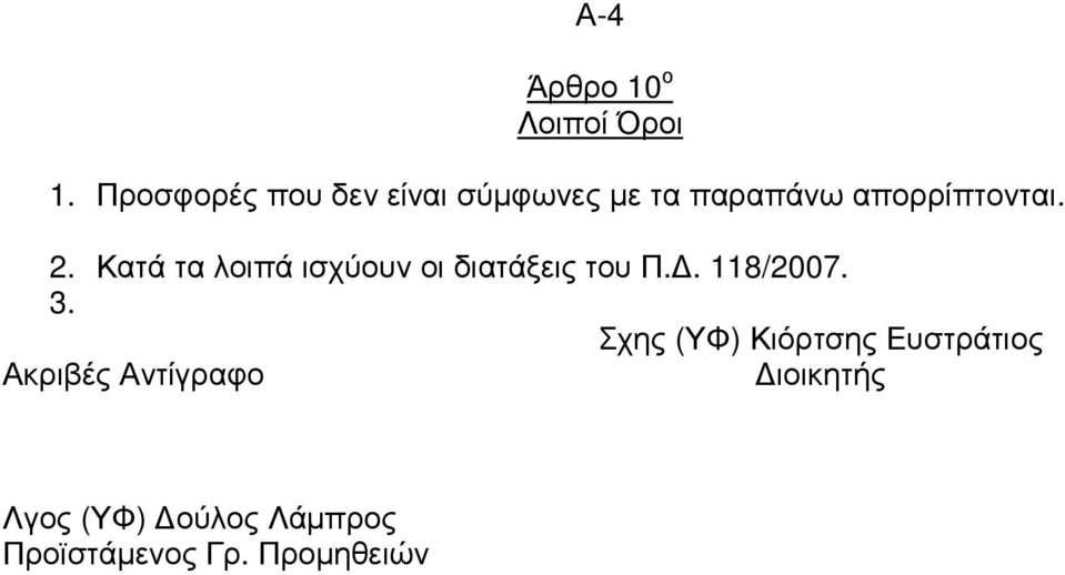 Κατά τα λοιπά ισχύουν οι διατάξεις του Π.. 118/2007. 3.