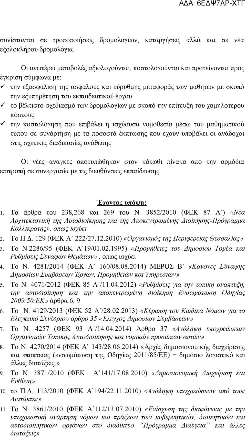 έργου το βέλτιστο σχεδιασμό των δρομολογίων με σκοπό την επίτευξη του χαμηλότερου κόστους την κοστολόγηση που επιβάλει η ισχύουσα νομοθεσία μέσω του μαθηματικού τύπου σε συνάρτηση με τα ποσοστά