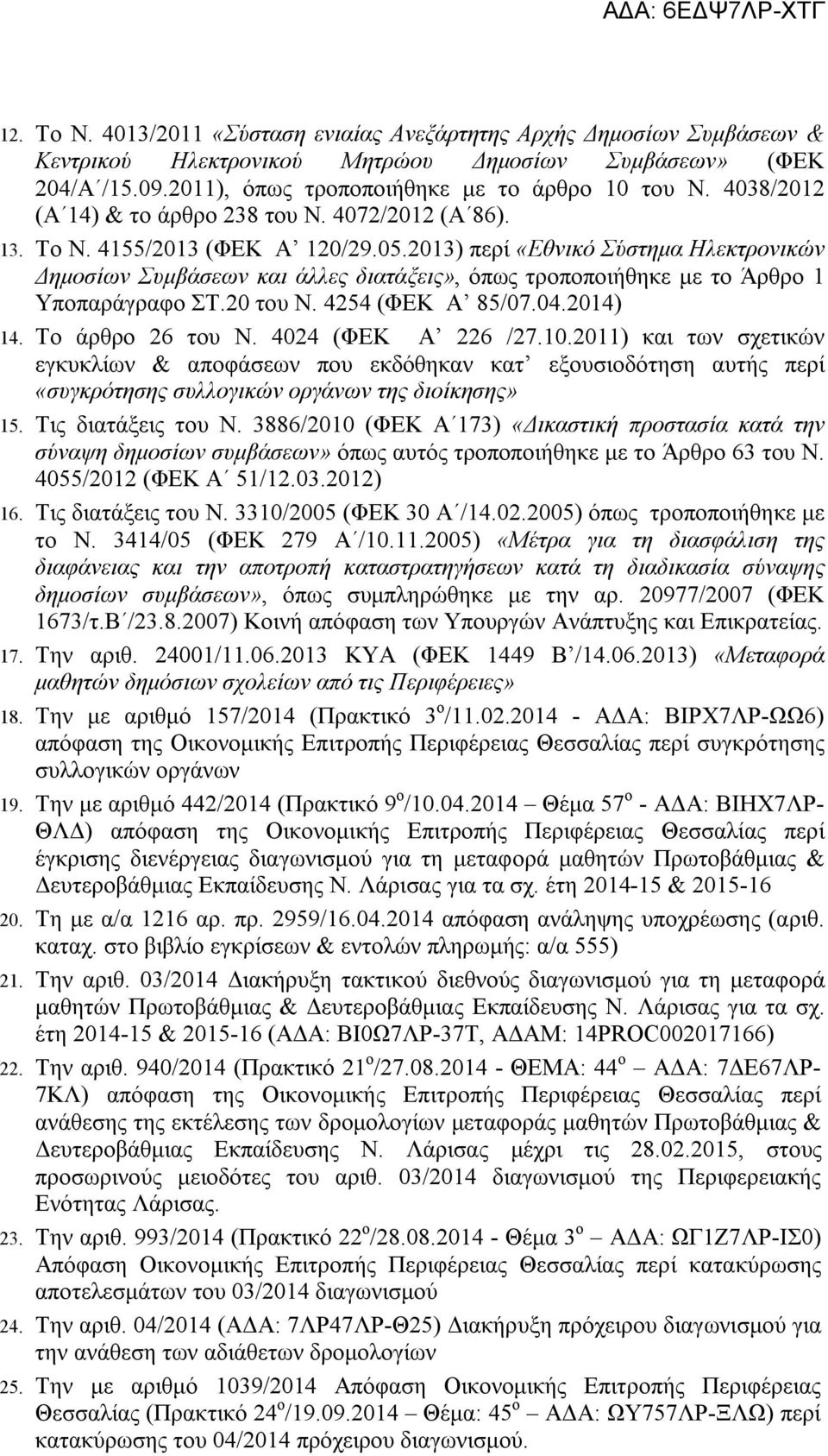 2013) περί «Εθνικό Σύστημα Ηλεκτρονικών Δημοσίων Συμβάσεων και άλλες διατάξεις», όπως τροποποιήθηκε με το Άρθρο 1 Υποπαράγραφο ΣΤ.20 του Ν. 4254 (ΦΕΚ Α 85/07.04.2014) 14. Το άρθρο 26 του Ν.