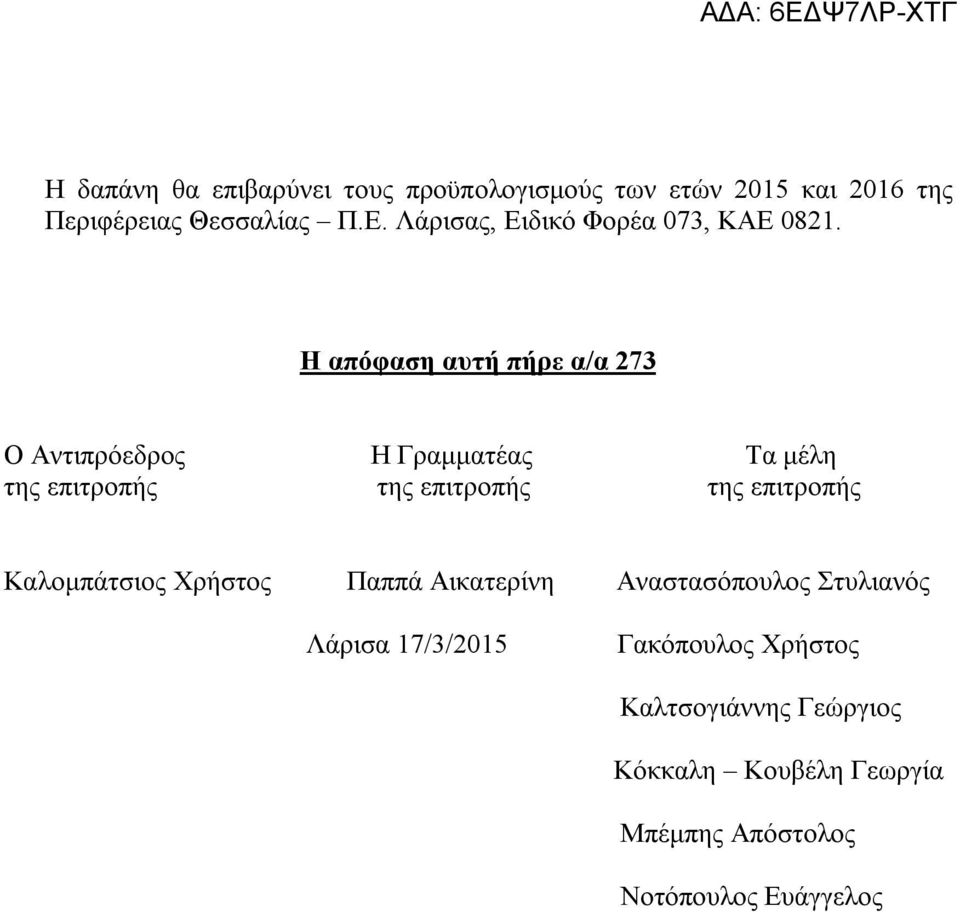 Η απόφαση αυτή πήρε α/α 273 Ο Αντιπρόεδρος Η Γραμματέας Τα μέλη της επιτροπής της επιτροπής της επιτροπής