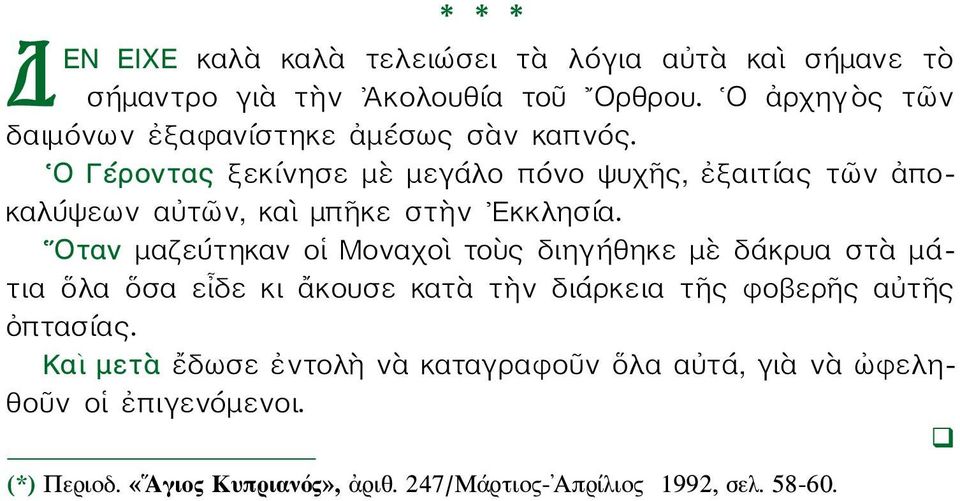 Ο Γέροντας ξεκίνησε μὲ μεγάλο πόνο ψυχῆς, ἐξαιτίας τῶν ἀποκαλύψεων αὐτῶν, καὶ μπῆκε στὴν Εκκλησία.