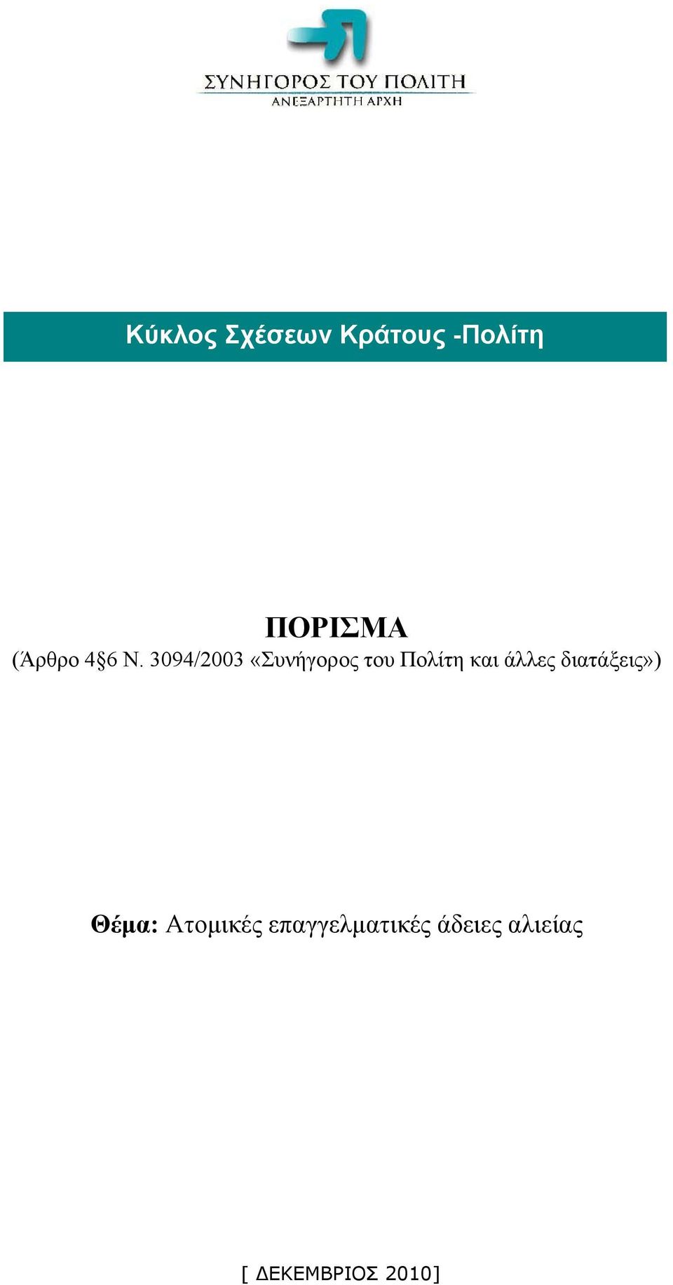 3094/2003 «Συνήγορος του Πολίτη και άλλες