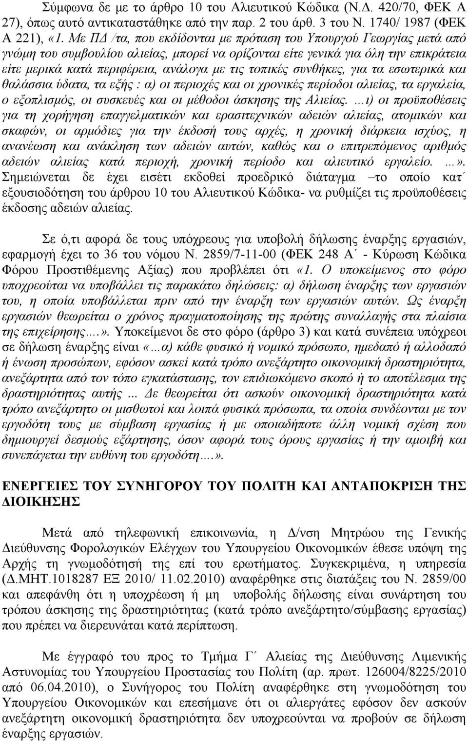 τοπικές συνθήκες, για τα εσωτερικά και θαλάσσια ύδατα, τα εξής : α) οι περιοχές και οι χρονικές περίοδοι αλιείας, τα εργαλεία, ο εξοπλισμός, οι συσκευές και οι μέθοδοι άσκησης της Αλιείας.