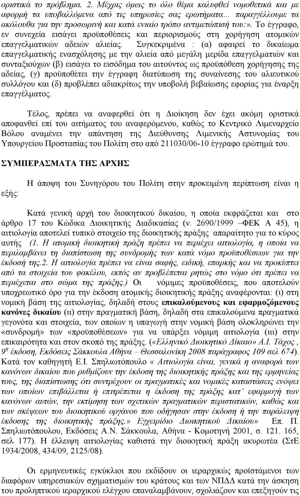 Το έγγραφο, εν συνεχεία εισάγει προϋποθέσεις και περιορισμούς στη χορήγηση ατομικών επαγγελματικών αδειών αλιείας.