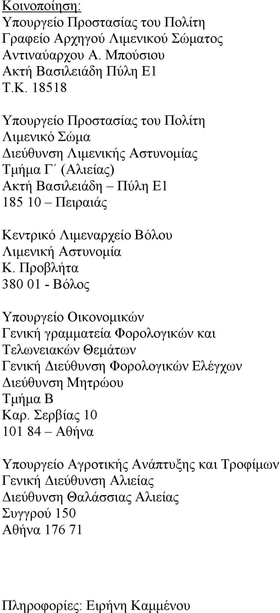 Προβλήτα 380 01 - Βόλος Υπουργείο Οικονομικών Γενική γραμματεία Φορολογικών και Τελωνειακών Θεμάτων Γενική Διεύθυνση Φορολογικών Ελέγχων Διεύθυνση Μητρώου Τμήμα Β