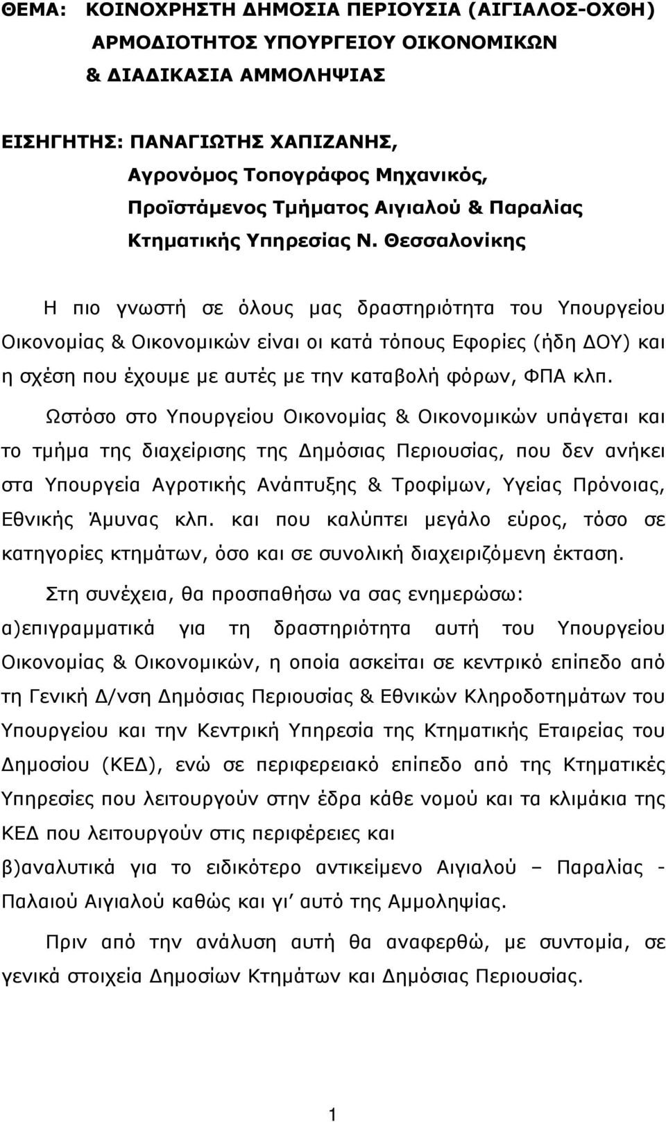 Θεσσαλονίκης Η πιο γνωστή σε όλους µας δραστηριότητα του Υπουργείου Οικονοµίας & Οικονοµικών είναι οι κατά τόπους Εφορίες (ήδη ΟΥ) και η σχέση που έχουµε µε αυτές µε την καταβολή φόρων, ΦΠΑ κλπ.