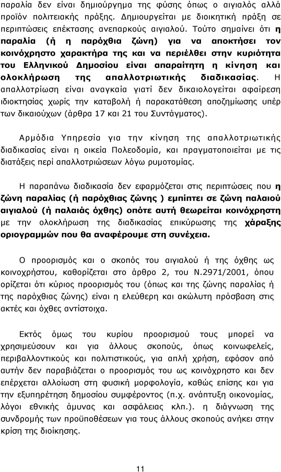 απαλλοτριωτικής διαδικασίας.