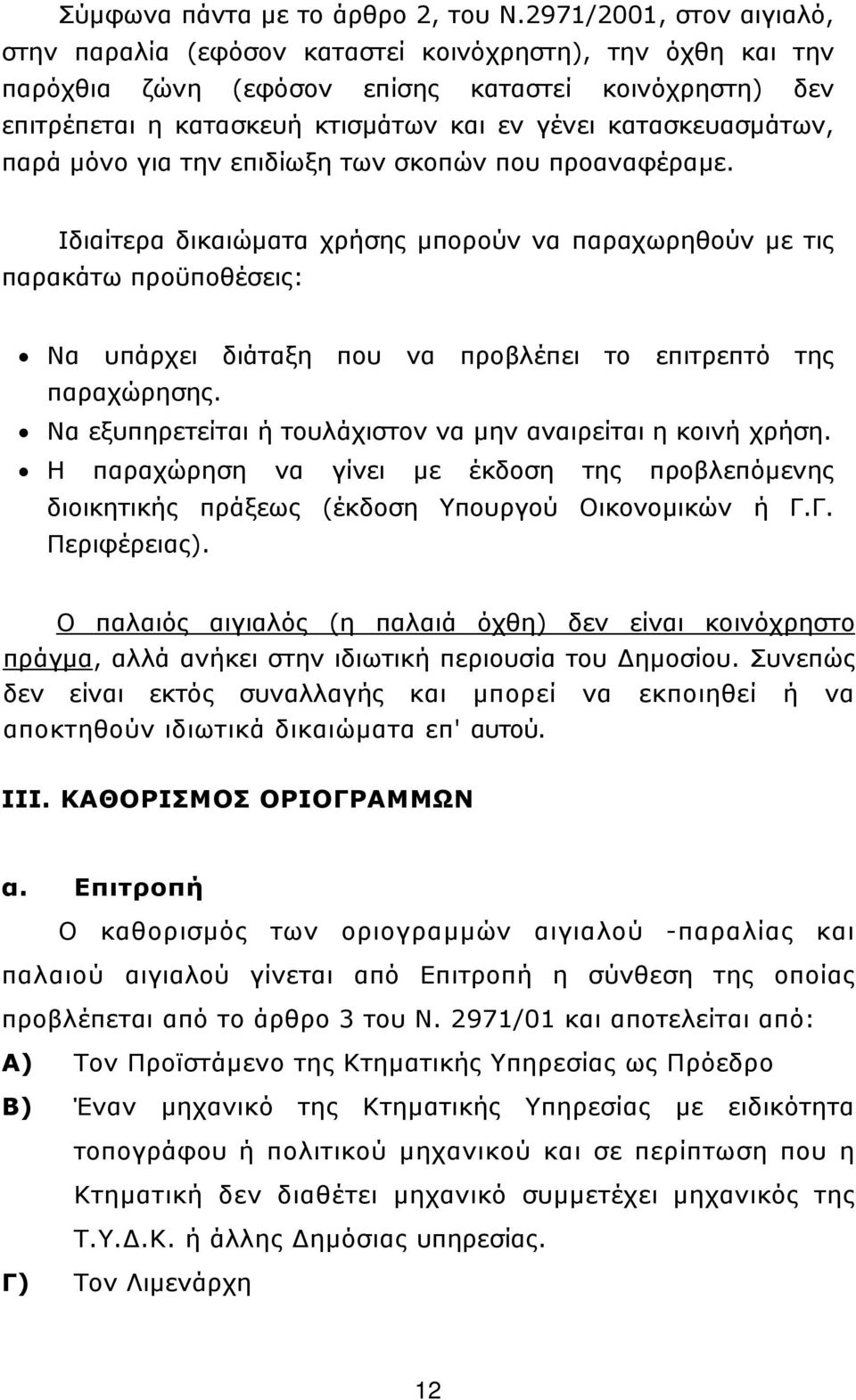 κατασκευασµάτων, παρά µόνο για την επιδίωξη των σκοπών που προαναφέραµε.