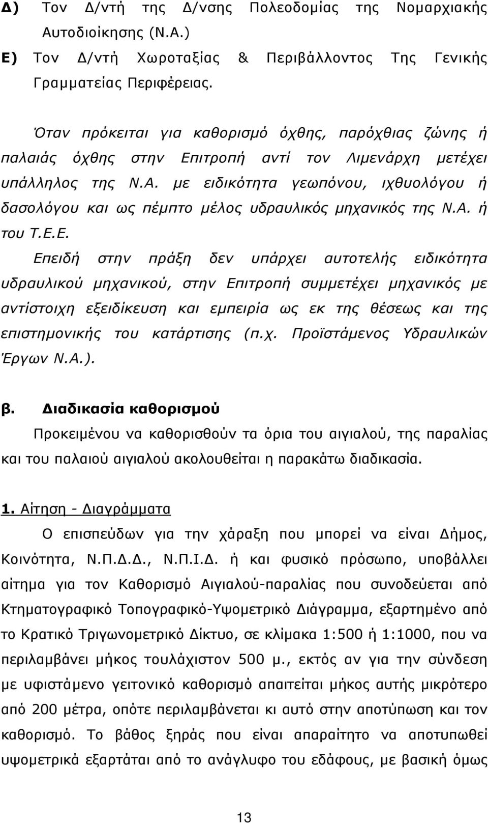 µε ειδικότητα γεωπόνου, ιχθυολόγου ή δασολόγου και ως πέµπτο µέλος υδραυλικός µηχανικός της Ν.Α. ή του Τ.Ε.