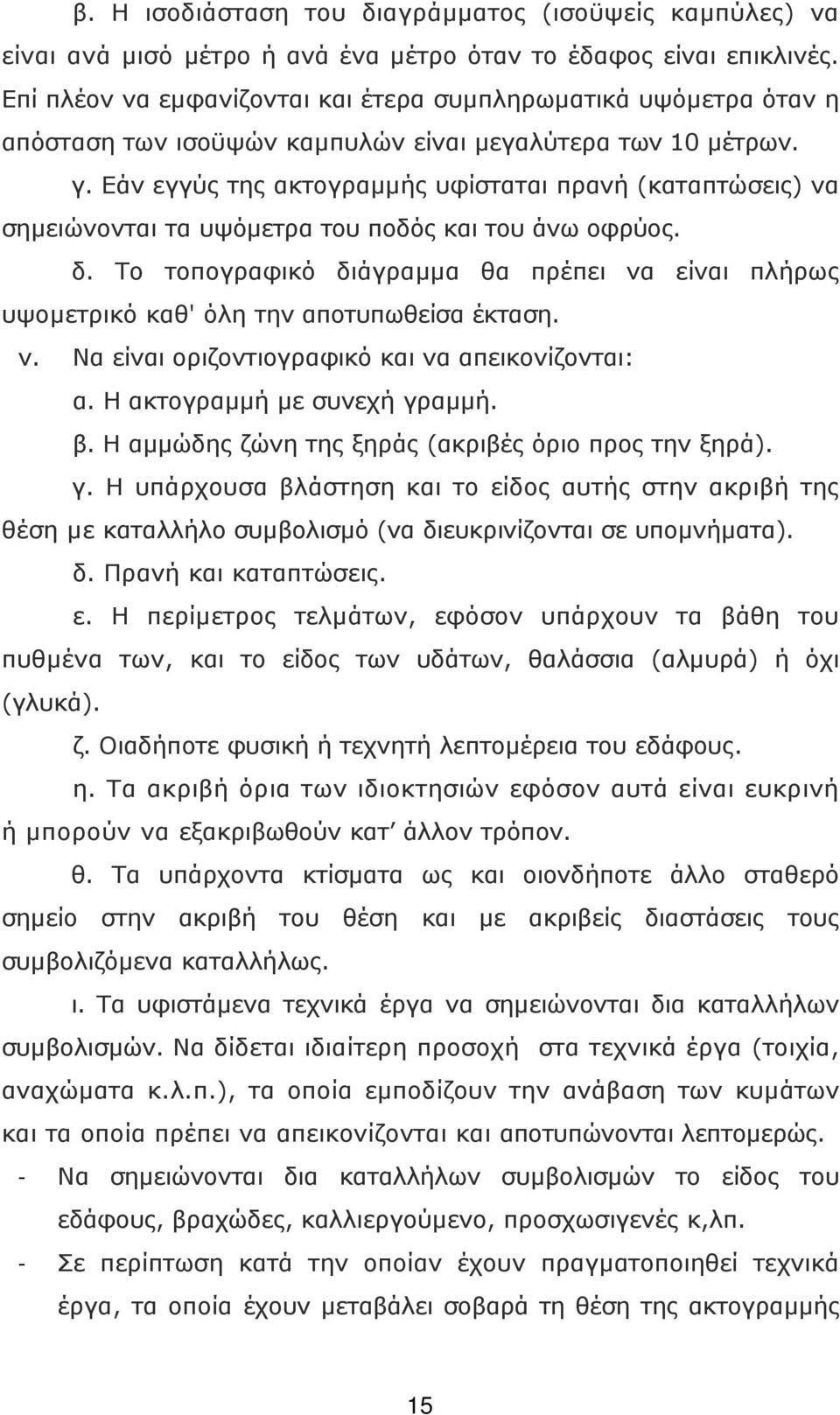 Εάν εγγύς της ακτογραµµής υφίσταται πρανή (καταπτώσεις) να σηµειώνονται τα υψόµετρα του ποδός και του άνω οφρύος. δ.