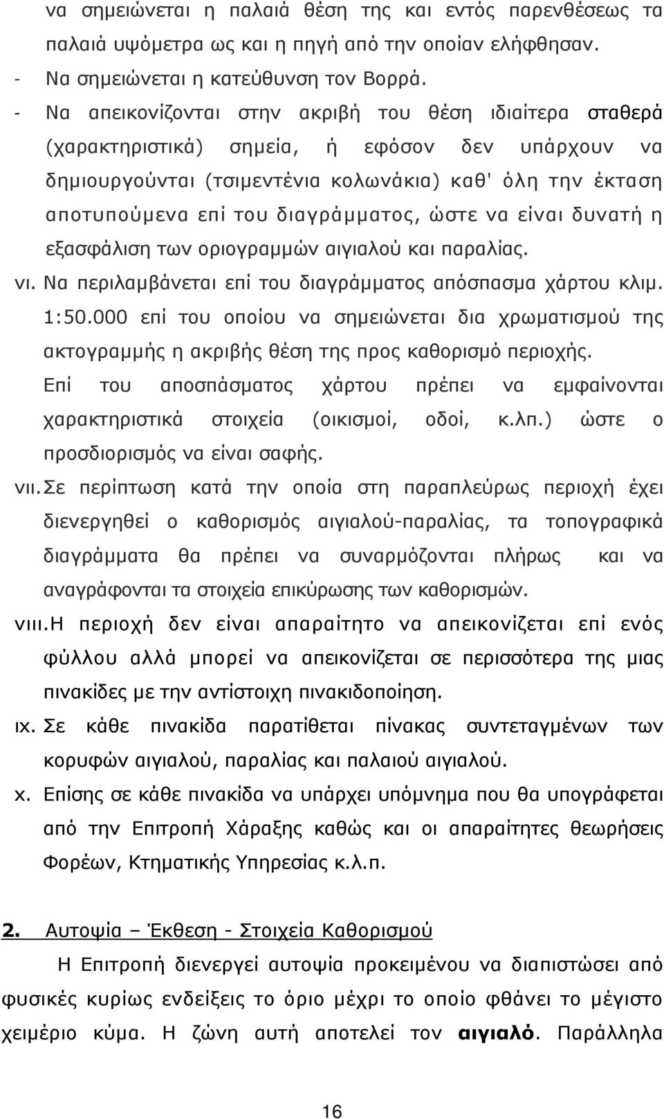 διαγράµµατος, ώστε να είναι δυνατή η εξασφάλιση των οριογραµµών αιγιαλού και παραλίας. νι. Να περιλαµβάνεται επί του διαγράµµατος απόσπασµα χάρτου κλιµ. 1:50.