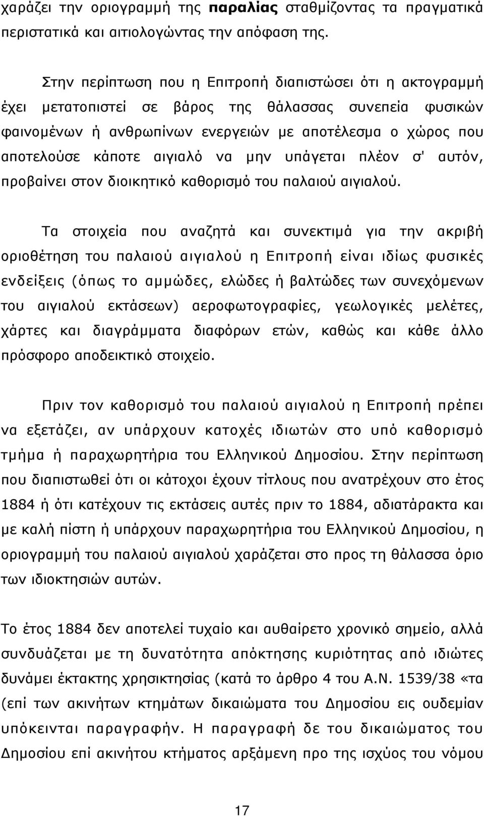 αιγιαλό να µην υπάγεται πλέον σ' αυτόν, προβαίνει στον διοικητικό καθορισµό του παλαιού αιγιαλού.