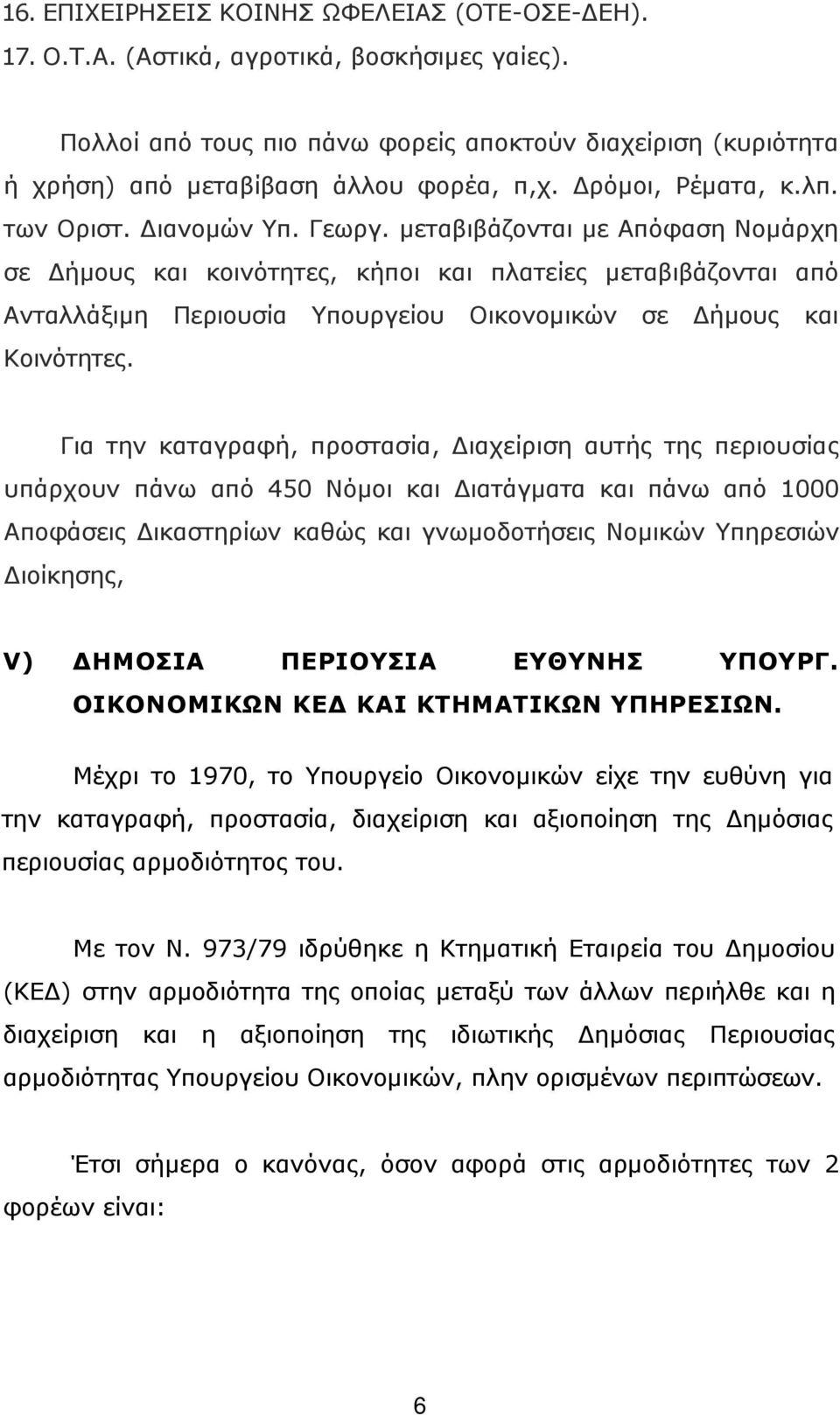 µεταβιβάζονται µε Απόφαση Νοµάρχη σε ήµους και κοινότητες, κήποι και πλατείες µεταβιβάζονται από Ανταλλάξιµη Περιουσία Υπουργείου Οικονοµικών σε ήµους και Κοινότητες.