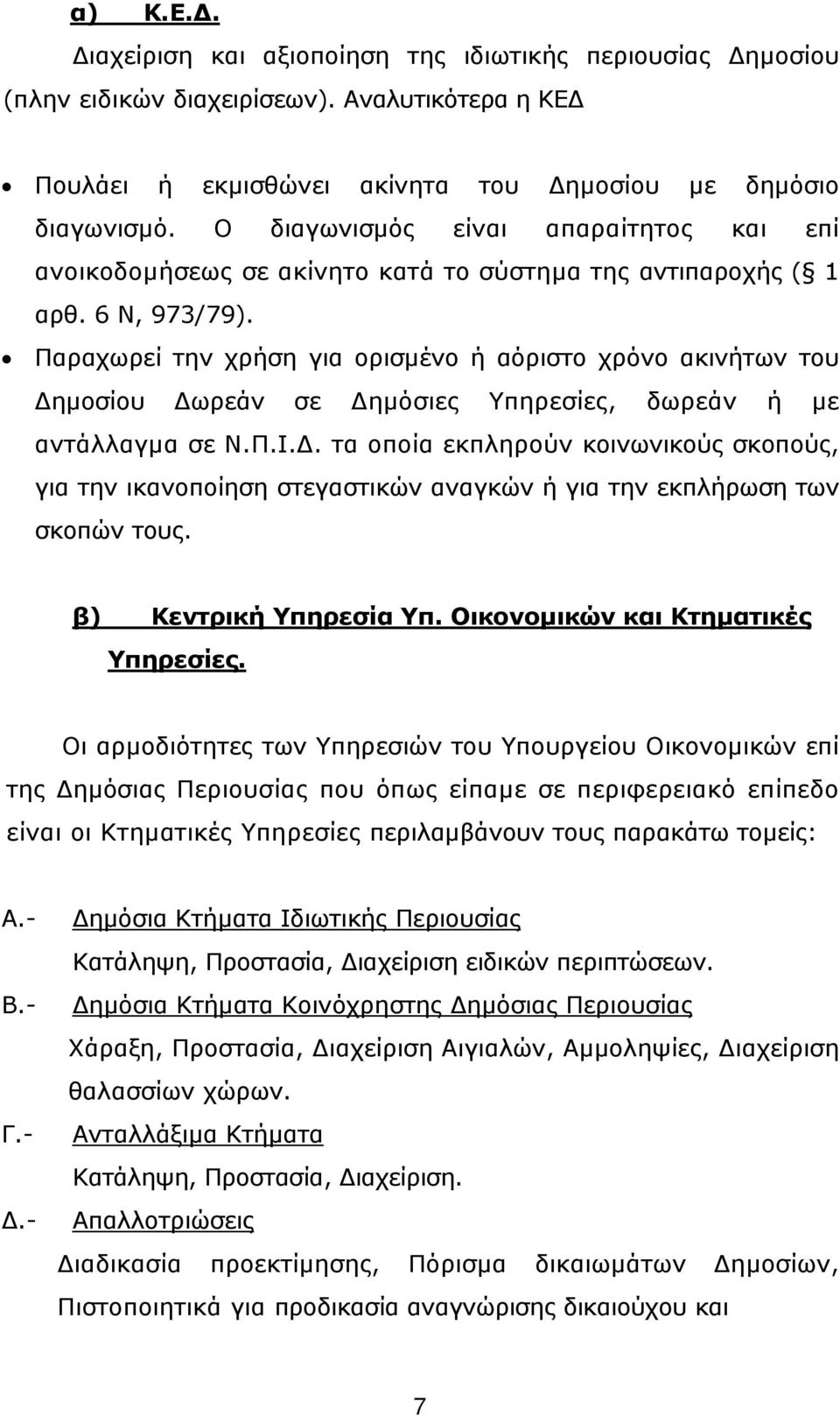 Παραχωρεί την χρήση για ορισµένο ή αόριστο χρόνο ακινήτων του ηµοσίου ωρεάν σε ηµόσιες Υπηρεσίες, δωρεάν ή µε αντάλλαγµα σε Ν.Π.Ι.