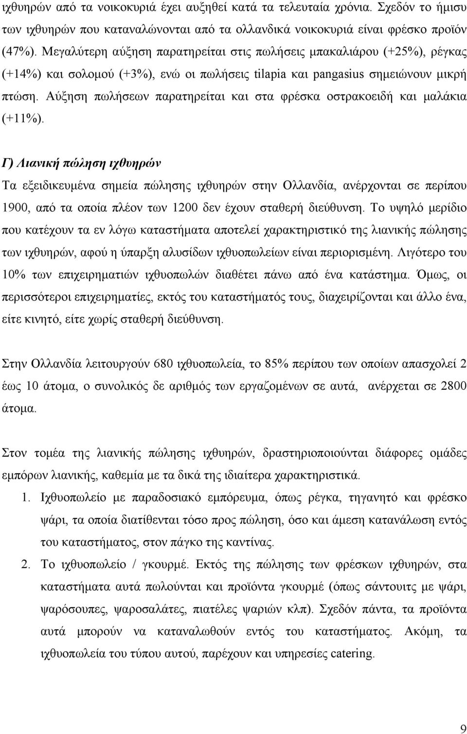 Αύξηση πωλήσεων παρατηρείται και στα φρέσκα οστρακοειδή και µαλάκια (+11%).