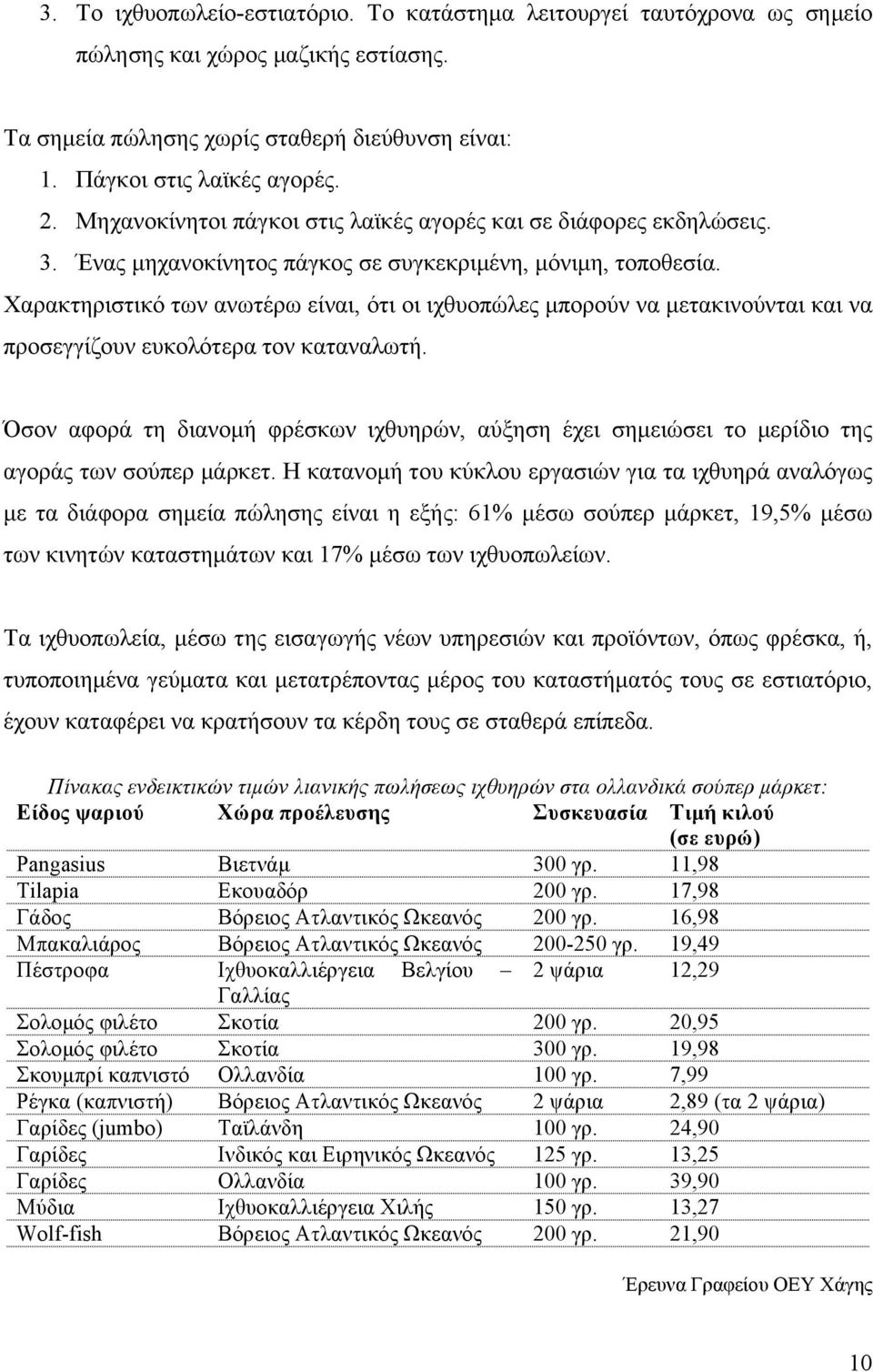 Χαρακτηριστικό των ανωτέρω είναι, ότι οι ιχθυοπώλες µπορούν να µετακινούνται και να προσεγγίζουν ευκολότερα τον καταναλωτή.