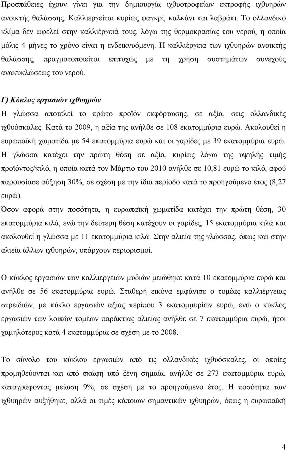 Η καλλιέργεια των ιχθυηρών ανοικτής θαλάσσης, πραγµατοποιείται επιτυχώς µε τη χρήση συστηµάτων συνεχούς ανακυκλώσεως του νερού.