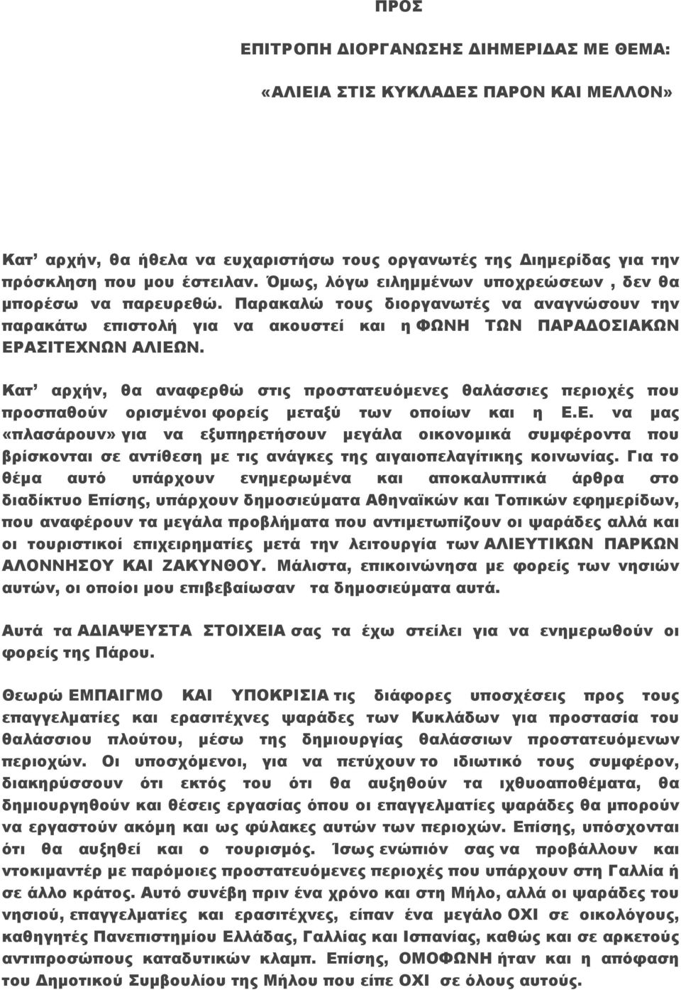 Κατ αρχήν, θα αναφερθώ στις προστατευόµενες θαλάσσιες περιοχές που προσπαθούν ορισµένοι φορείς µεταξύ των οποίων και η Ε.