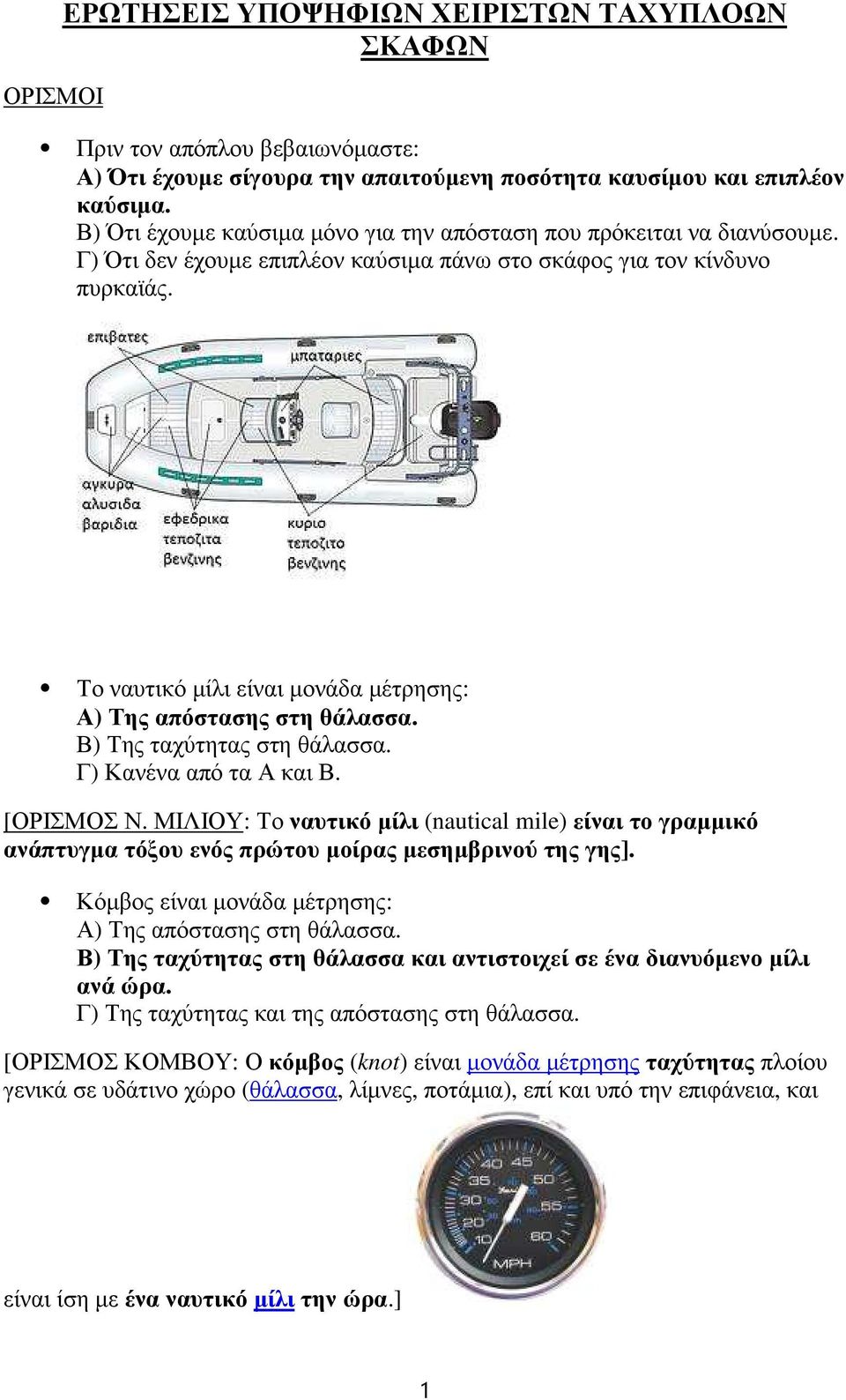 Το ναυτικό μίλι είναι μονάδα μέτρησης: Α) Της απόστασης στη θάλασσα. Β) Της ταχύτητας στη θάλασσα. Γ) Κανένα από τα Α και Β. [ΟΡΙΣΜΟΣ Ν.