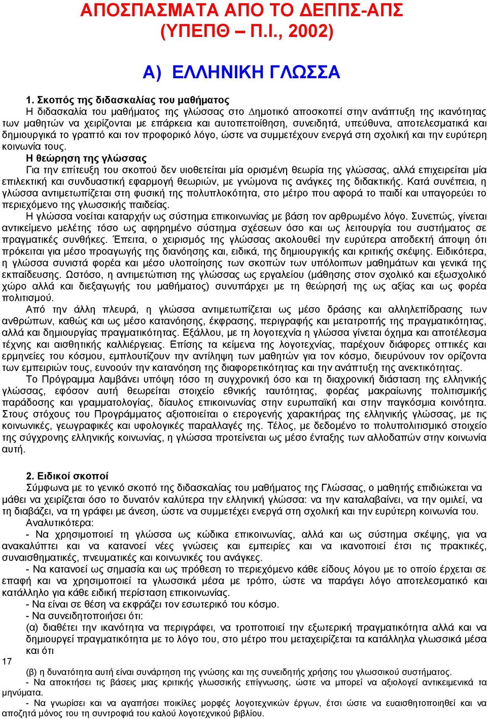 αποτελεσµατικά και δηµιουργικά το γραπτό και τον προφορικό λόγο, ώστε να συµµετέχουν ενεργά στη σχολική και την ευρύτερη κοινωνία τους.