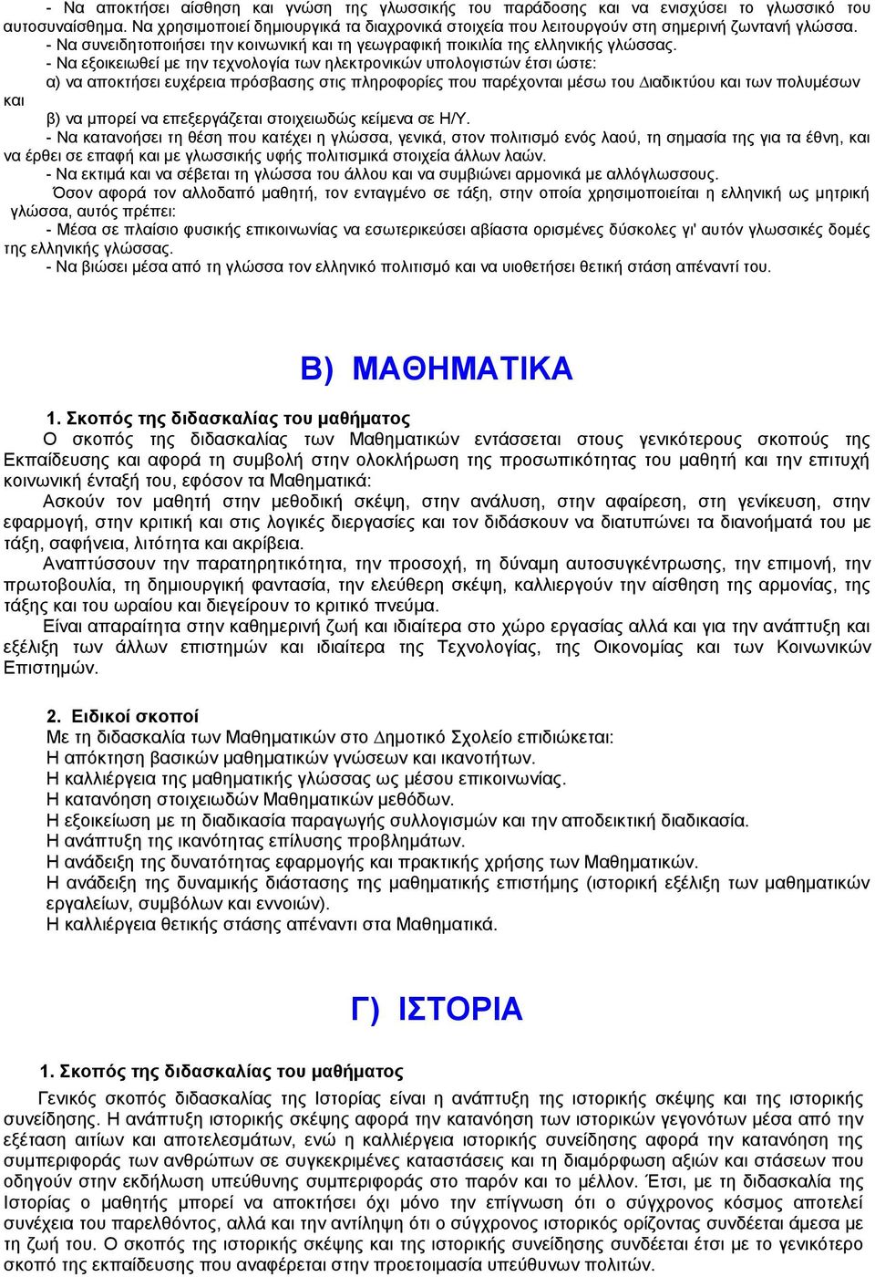 - Να εξοικειωθεί µε την τεχνολογία των ηλεκτρονικών υπολογιστών έτσι ώστε: α) να αποκτήσει ευχέρεια πρόσβασης στις πληροφορίες που παρέχονται µέσω του ιαδικτύου και των πολυµέσων και β) να µπορεί να